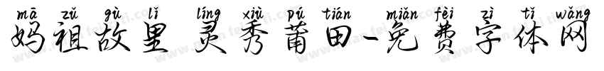 妈祖故里 灵秀莆田字体转换